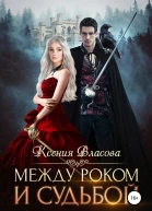 Между роком и судьбой