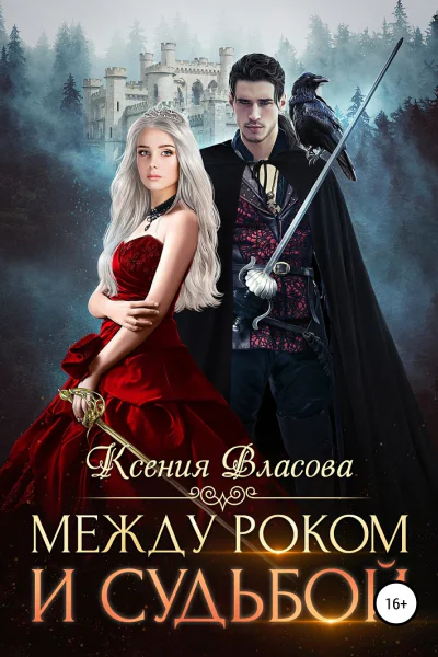 Между роком и судьбой