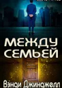 Между семьей ЛП