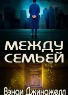 Между семьей ЛП