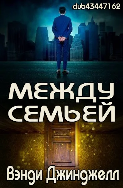 Между семьей ЛП