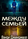 Между семьей