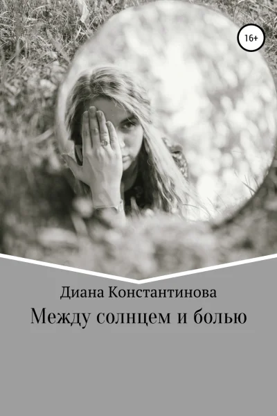 Между солнцем и болью