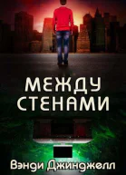 Между стенами
