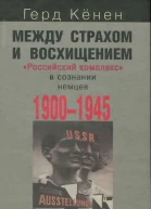 Между страхом и восхищением Российский комплекс в сознании немцев 19001945