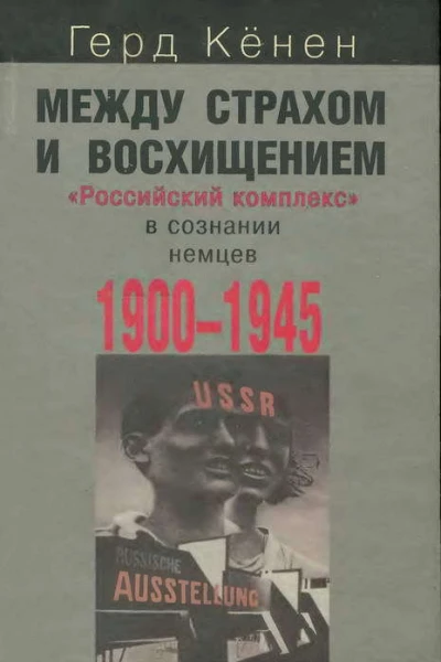 Между страхом и восхищением Российский комплекс в сознании немцев 19001945