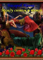 Между светом и тьмой СИ