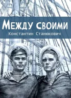 Между своими