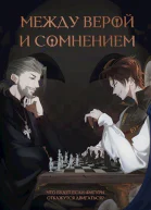 Между верой и сомнением