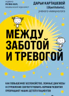 Между заботой и тревогой  как повышенное беспокойство ложные диагнозы и стремление соответствовать нормам развития превращают наших детей в пациентов  Михаэль Хаух Регина Хаух  под редакцией Д Карташевой  перевод с немецкого ЮС Кныш