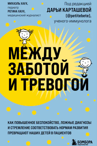 Между заботой и тревогой  как повышенное беспокойство ложные диагнозы и стремление соответствовать нормам развития превращают наших детей в пациентов  Михаэль Хаух Регина Хаух  под редакцией Д Карташевой  перевод с немецкого ЮС Кныш