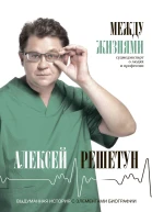 Между жизнями Судмедэксперт о людях