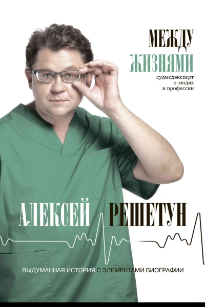 Между жизнями Судмедэксперт о людях