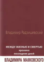 Между жизнью и смертью Хроника последних дней Владимира Маяковского