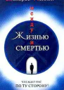 Между жизнью и смертью