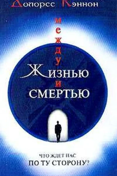 Между жизнью и смертью