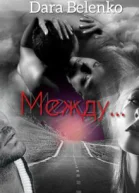 Между