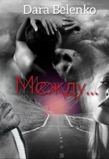 Между