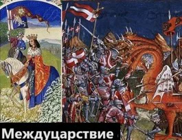 Междуцарствие