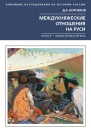 Междукняжеские отношения на Руси Х  первая четверть XII в  Боровков ДА