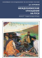 Междукняжеские отношения на Руси Х  первая четверть XII в  Боровков ДА