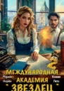 Международная академия ЗВЕЗДЕЦ 2