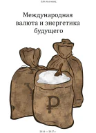 Международная валюта и энергетика будущего СИ
