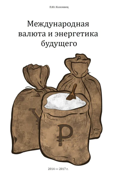 Международная валюта и энергетика будущего СИ