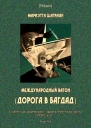 Международный вагон