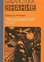 Мезенцев В А Энциклопедия чудес Кн I Обычное в необычном