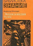 Мезенцев В А Энциклопедия чудес Кн I Обычное в необычном