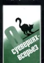 Мезенцев В АО суевериях  всерьез