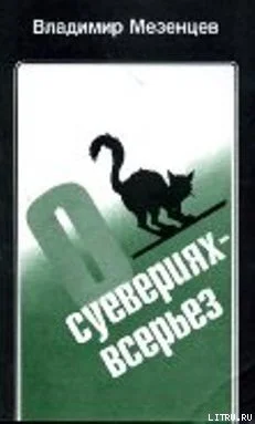 Мезенцев В АО суевериях  всерьез