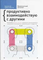 Межличностный интеллект Продуктивно взаимодействую с другими