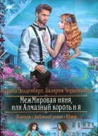 МежМировая няня или Алмазный король и я