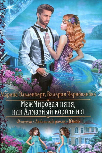 МежМировая няня или Алмазный король и я