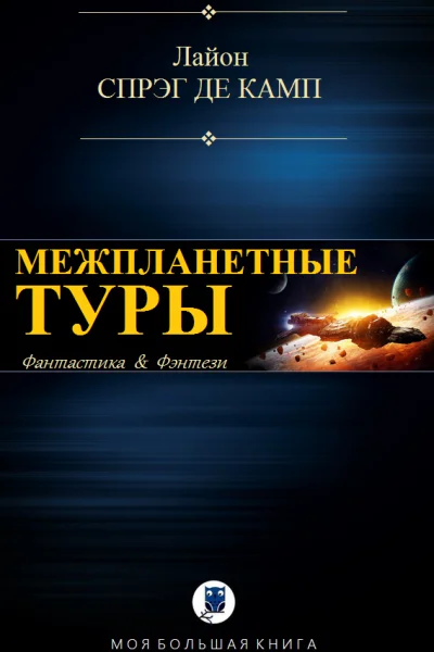 Межпланетные туры