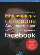 Мезрич Б Миллиардеры поневоле Альтернативная история создания Facebook  2е изд