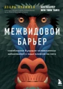 Межвидовой барьер  неизбежное будущее человеческих заболеваний и наше влияние на него