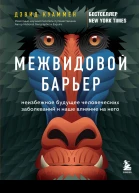 Межвидовой барьер  неизбежное будущее человеческих заболеваний и наше влияние на него