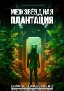 Межзвёздная плантация