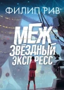 Межзвездный экспресс