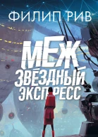Межзвездный экспресс
