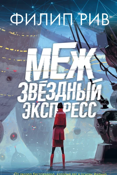 Межзвездный экспресс