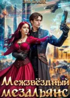 Межзвездный мезальянс Право на ошибку