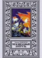 Межзвездный патруль  Эдмонд Гамильтон