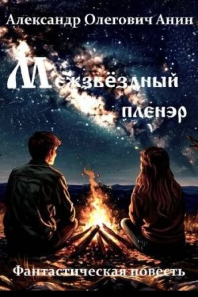 Межзвездный пленэр