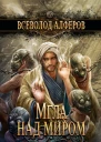 Мгла над миром  Алферов Всеволод