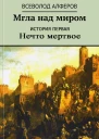 Мгла над миром История первая Нечто мертвое