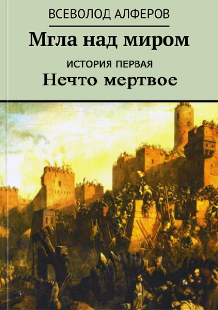 Мгла над миром История первая Нечто мертвое